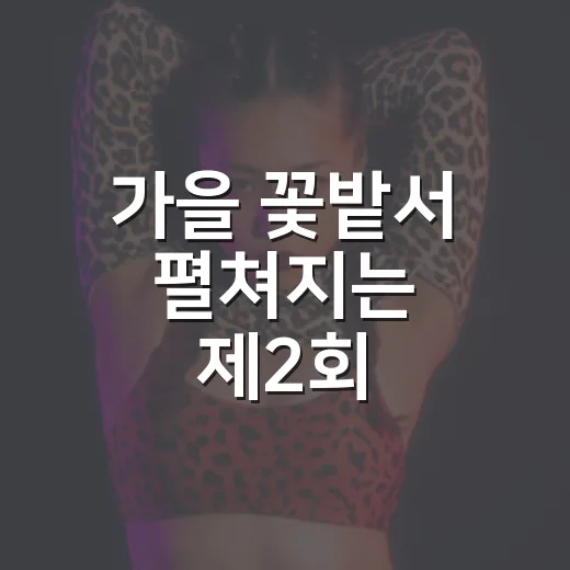 가을 꽃밭서 펼쳐지는 제2회 가매기축제