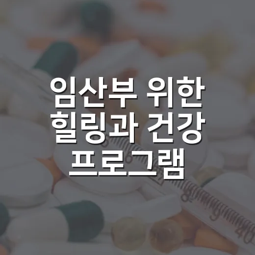 임산부 위한 힐링과 건강 프로그램