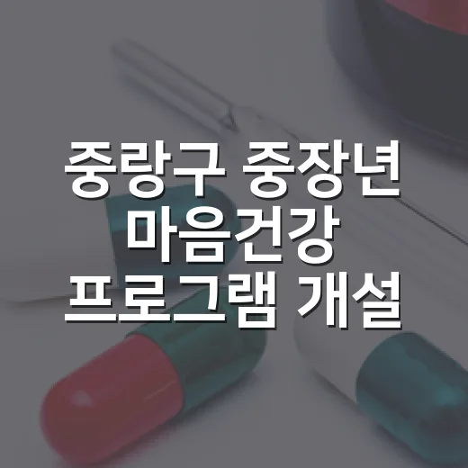 중랑구 중장년 마음건강 프로그램 개설
