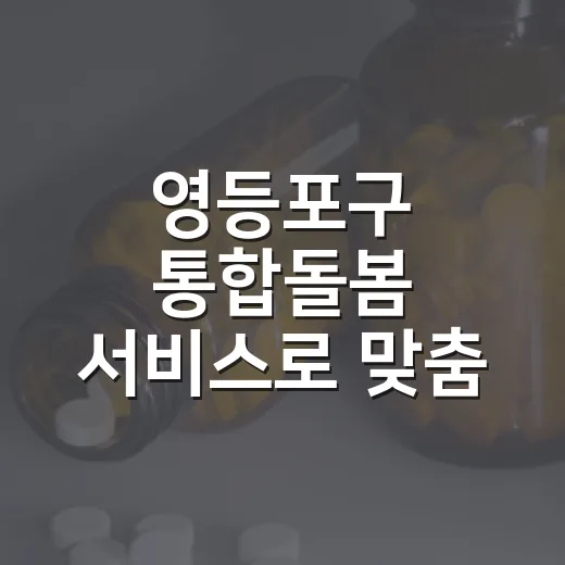 영등포구 통합돌봄 서비스로 맞춤 지원