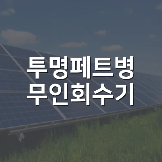 투명페트병 무인회수기, 페트랑앱으로 사전 확인 필수