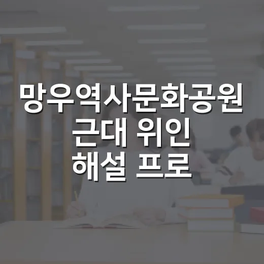 망우역사문화공원 근대 위인 해설 프로그램