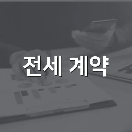 전세 계약, 꼼꼼한 확인이 안전의 시작