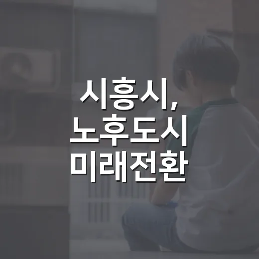 시흥시, 노후도시 미래전환 정비계획 착수