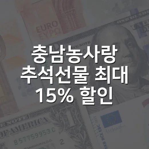 충남농사랑 추석선물 최대 15% 할인 기획전