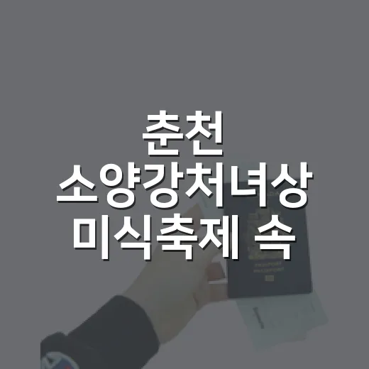춘천 소양강처녀상 미식축제 속 비밀