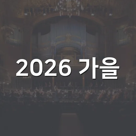2026 가을, 성북천서 문화 향연 펼쳐진다