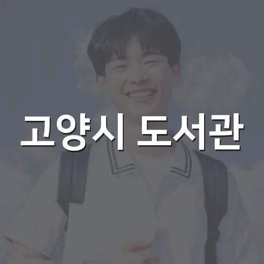 고양시 도서관, 9월 독서의 달 맞아 특별 북 큐레이션과 프로그램 선보여