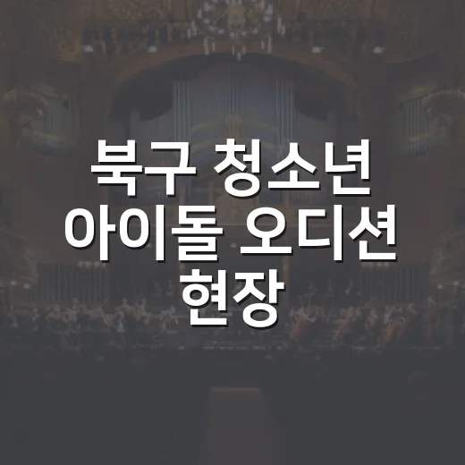 북구 청소년 아이돌 오디션 현장