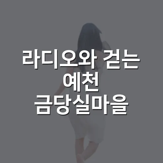 라디오와 걷는 예천 금당실마을 산책