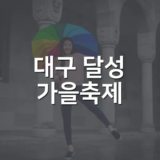 대구 달성 가을축제, 100대 피아노와 현대미술제 주목