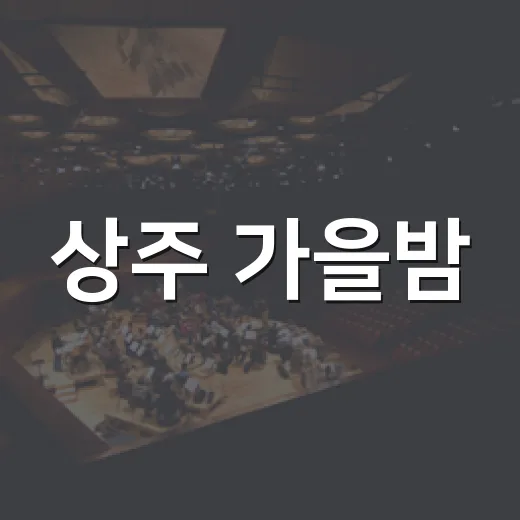 상주 가을밤, 국가유산과 함께하는 특별한 야행