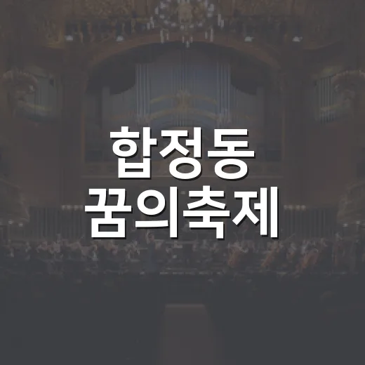 합정동 꿈의축제, 가족과 함께 즐기는 축제의 장