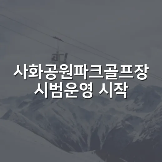 사화공원파크골프장 시범운영 시작