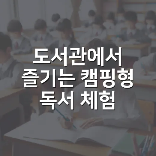 도서관에서 즐기는 캠핑형 독서 체험