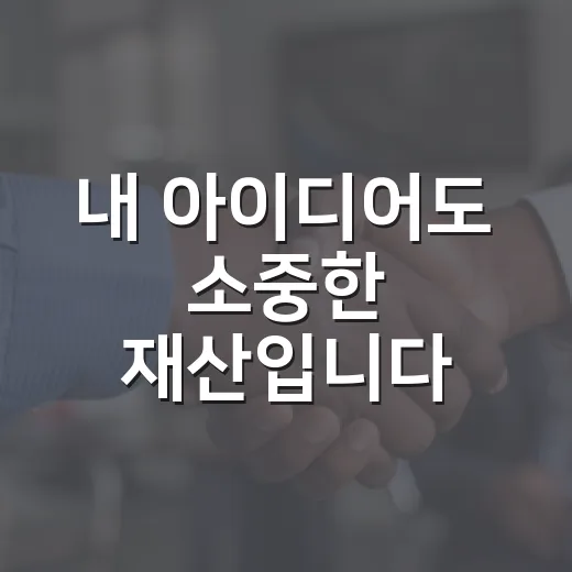 내 아이디어도 소중한 재산입니다