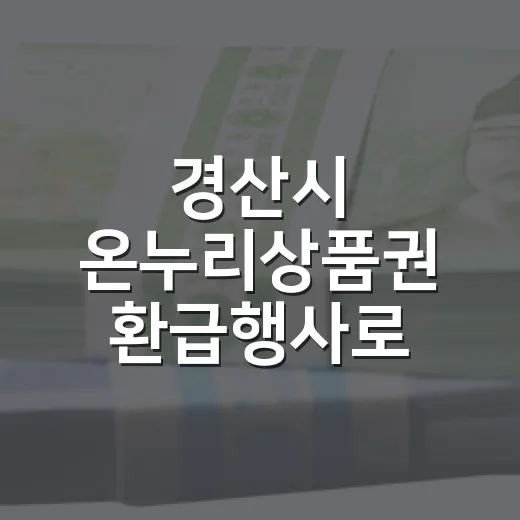 경산시 온누리상품권 환급행사로 알뜰 장보기