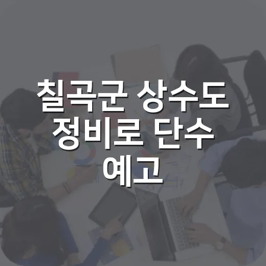 칠곡군 상수도 정비로 단수 예고