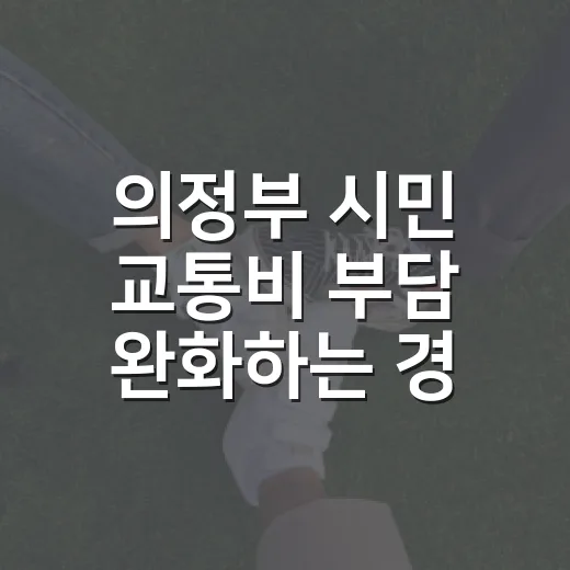 의정부 시민 교통비 부담 완화하는 경기패스