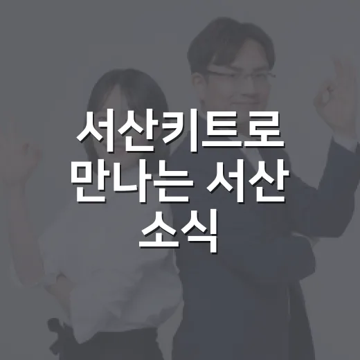 서산키트로 만나는 서산 소식