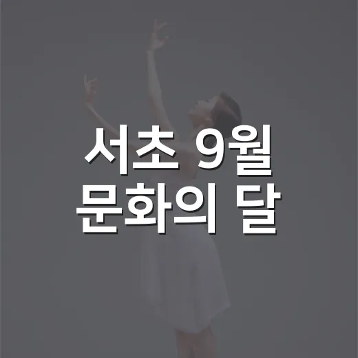 서초 9월 문화의 달, 풍성한 축제와 행사 총집합