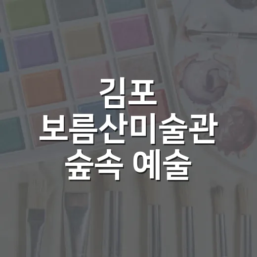 김포 보름산미술관 숲속 예술 쉼터