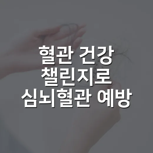 혈관 건강 챌린지로 심뇌혈관 예방 시작하세요