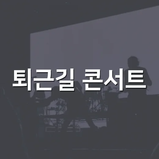 퇴근길 콘서트, 부모님과 함께하는 금요일의 감동