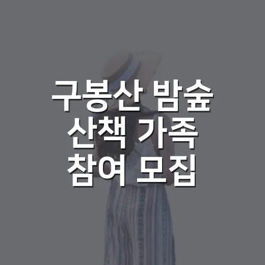 구봉산 밤숲 산책 가족 참여 모집