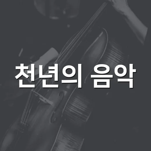 천년의 음악, 충북민족예술제의 깊은 울림