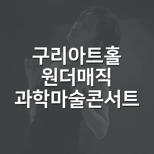 구리아트홀 원더매직 과학마술콘서트 현장