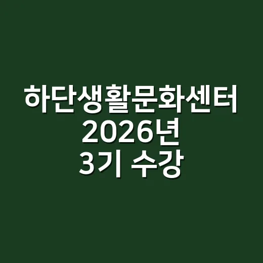하단생활문화센터 2026년 3기 수강생 모집 시작