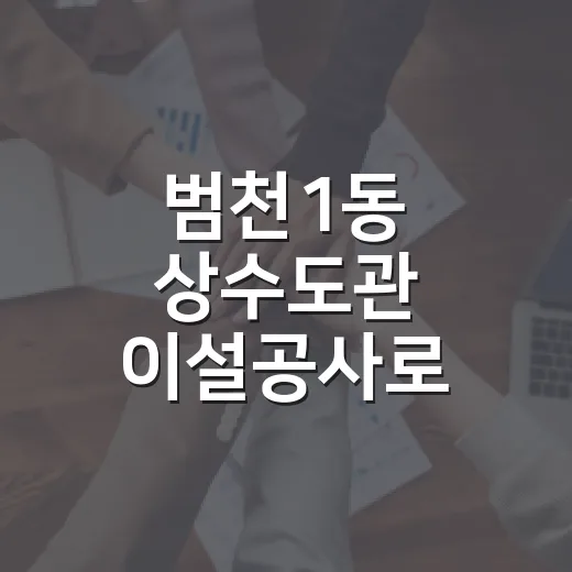범천1동 상수도관 이설공사로 인한 급수 중단 안내