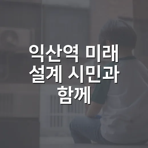 익산역 미래 설계 시민과 함께