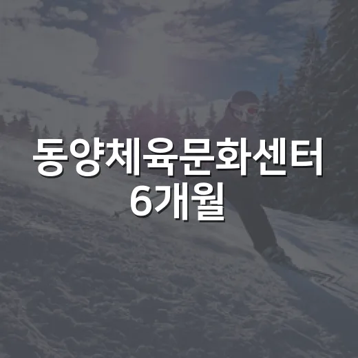동양체육문화센터 6개월, 가을 운동 명소
