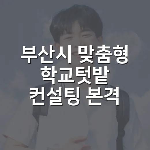 부산시 맞춤형 학교텃밭 컨설팅 본격 추진