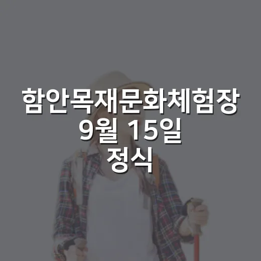 함안목재문화체험장 9월 15일 정식 개장