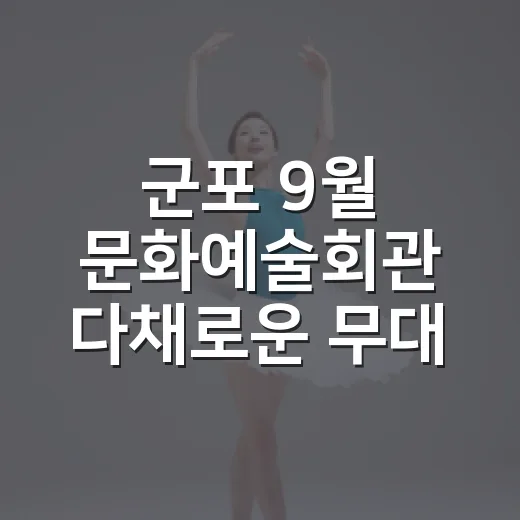 군포 9월 문화예술회관 다채로운 무대