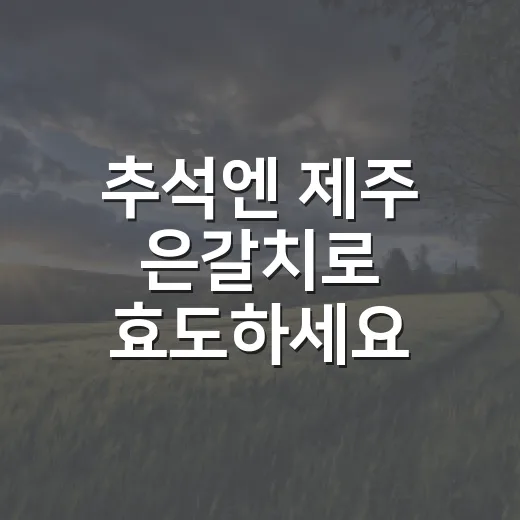추석엔 제주 은갈치로 효도하세요