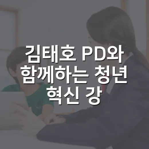 김태호 PD와 함께하는 청년 혁신 강연