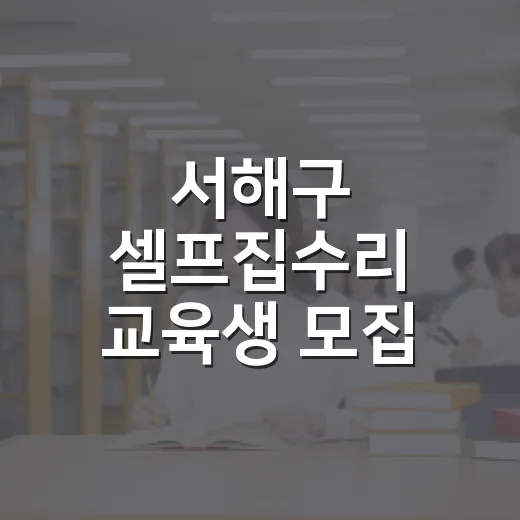 서해구 셀프집수리 교육생 모집 시작