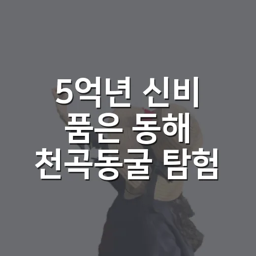 5억년 신비 품은 동해 천곡동굴 탐험