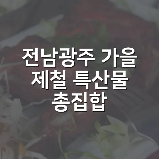전남광주 가을 제철 특산물 총집합