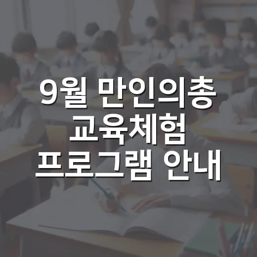 9월 만인의총 교육체험 프로그램 안내