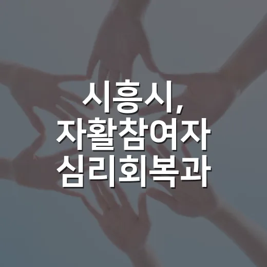 시흥시, 자활참여자 심리회복과 소통 강화