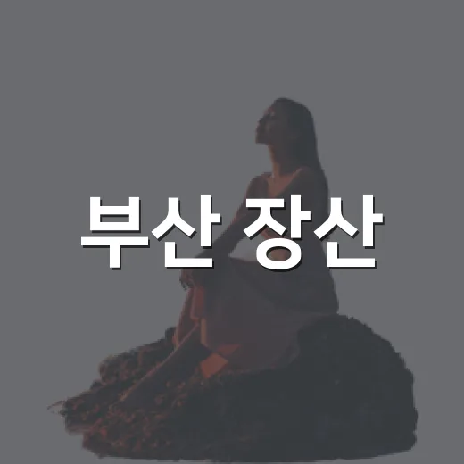 부산 장산, 초보자도 걷기 좋은 가을 트래킹