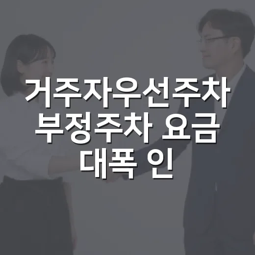 거주자우선주차 부정주차 요금 대폭 인상