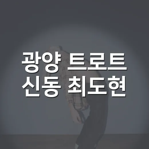 광양 트로트 신동 최도현, 아침마당 본선 진출