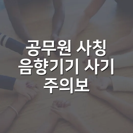 공무원 사칭 음향기기 사기 주의보