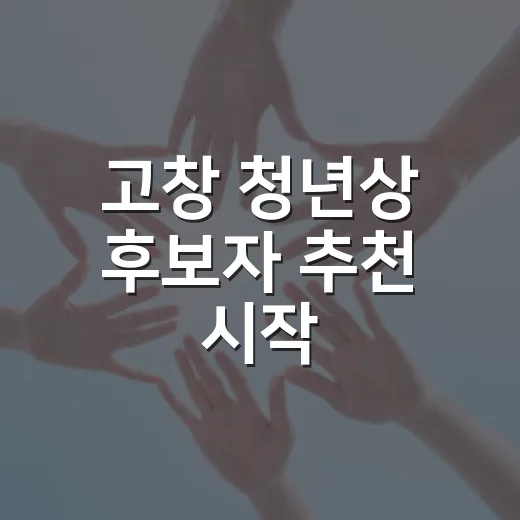 고창 청년상 후보자 추천 시작